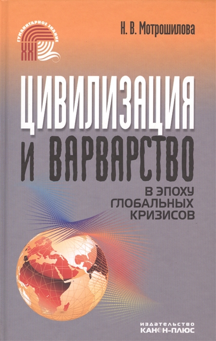 

Цивилизация и варварство в эпоху глобальных кризисов