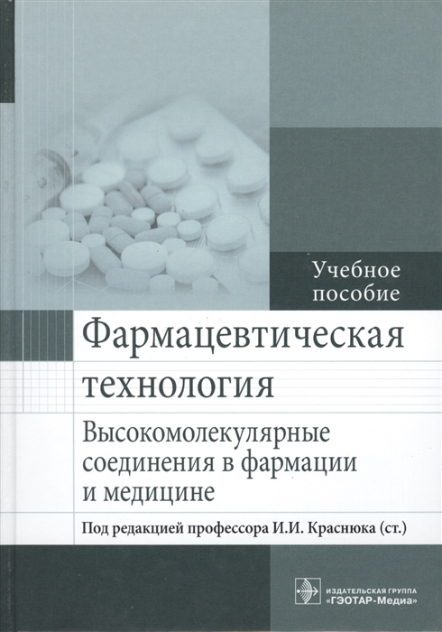 

Фармацевтическая технология Высокомолекулярные соединения в фармации и медицине Учебное пособие