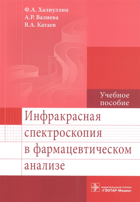 

Инфракрасная спектроскопия в фармацевтическом анализе Учебное пособие