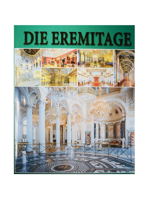 

Die Eremitage Interieurs Эрмитаж Интерьеры Альбом на немецком языке