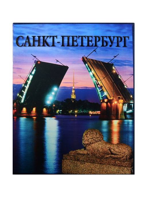 Питер на английском языке. Санкт-Петербург надпись. Санкт-Петербург на английском. Санкт-Петербург фото с надписью. Спнктпетербурш на английском.