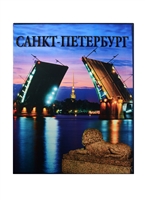 Санкт-Петербург. Альбом Санкт-Петербург. Альбом