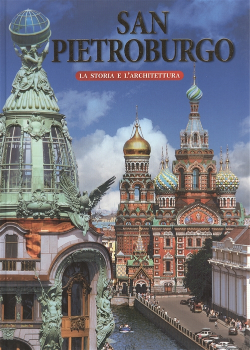 Альбедиль М. - San Pietroburgo La Storia e L Architettura Санкт-Петербург История и архитектура Альбом на итальянском языке