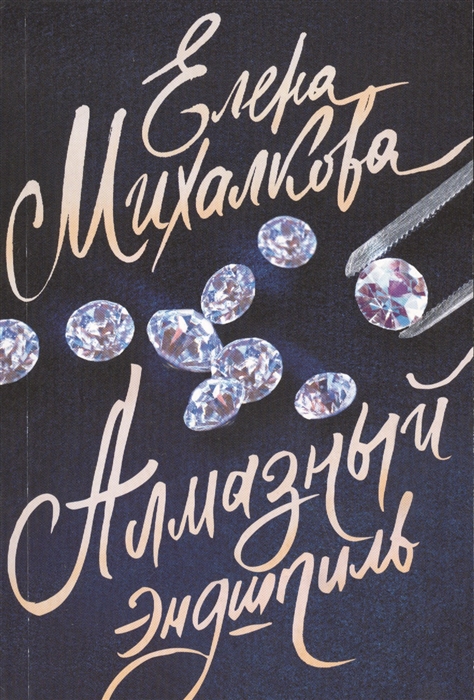 

Алмазный эндшпиль