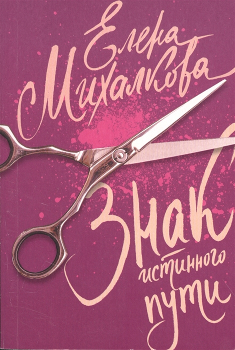 

Знак истинного пути