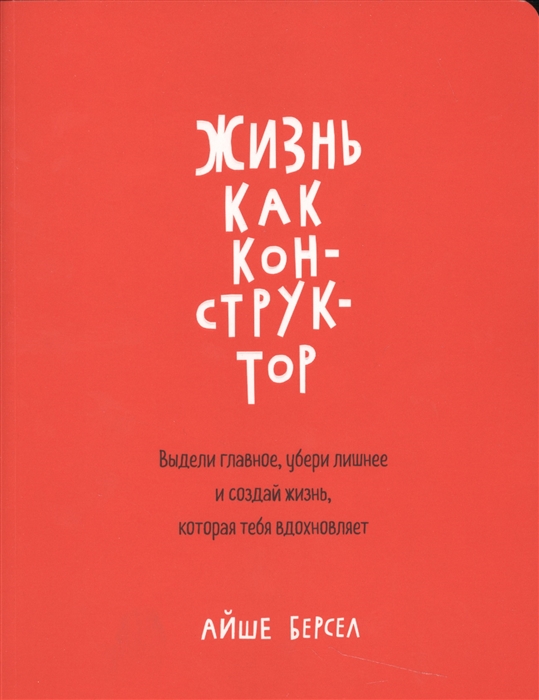 

Жизнь как конструктор
