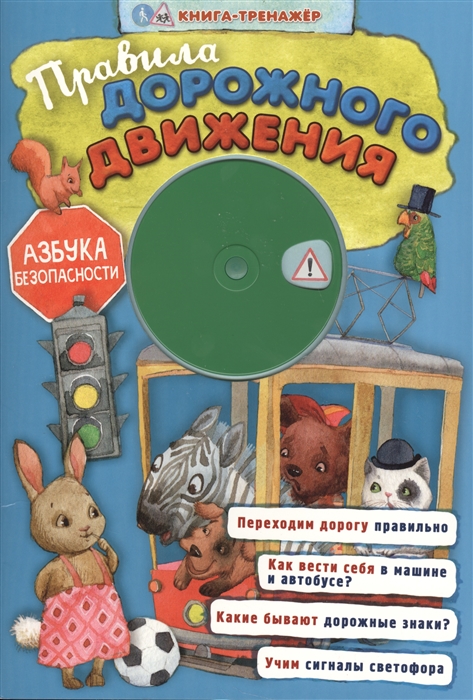 

Правила дорожного движения Азбука безопасности Книга-тренажер