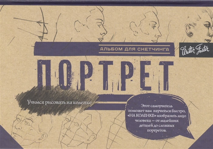 

Портрет Альбом для скетчинга