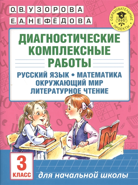 

Диагностические комплексные работы 3 класс Русский язык Математика Окружающий мир Литературное чтение
