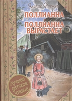 Поллианна. Поллианна вырастает. Повести Поллианна. Поллианна вырастает. Повести