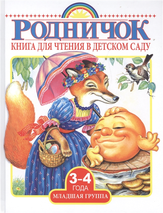 

Книга для чтения в детском саду 3-4 года Младшая группа Песенки сказки рассказы стихи