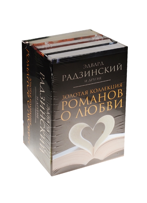 

Золотая коллекция романов о любви (комплект из 4 книг)
