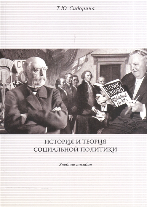 

История и теория социальной политики Учебное пособие