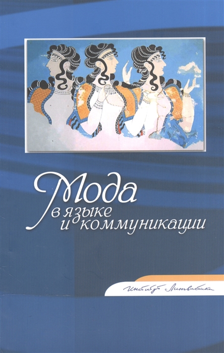 

Мода в языке и коммуникации Сборник статей