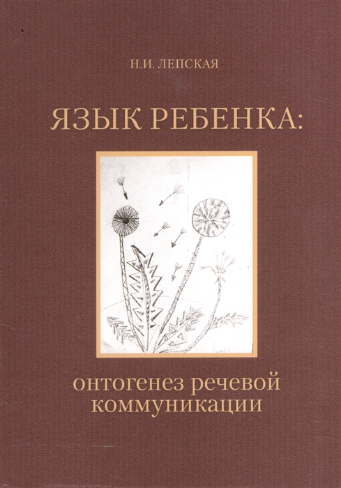 

Язык ребенка онтогенез речевой коммуникации