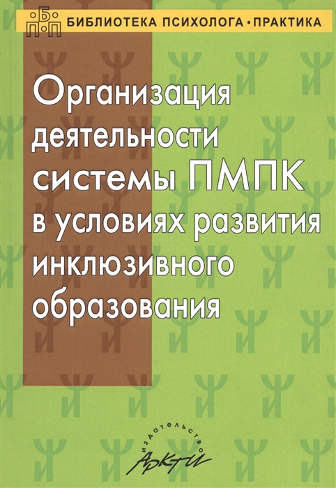 

Организация деятельности системы ПМПК в условиях развития инклюзивного образования