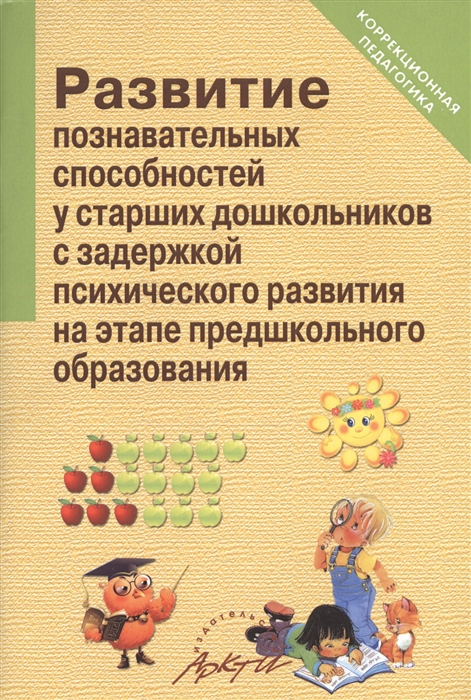 

Развитие познавательных способностей у старших дошкольников с задержкой психического развития на этапе предшкольного образования
