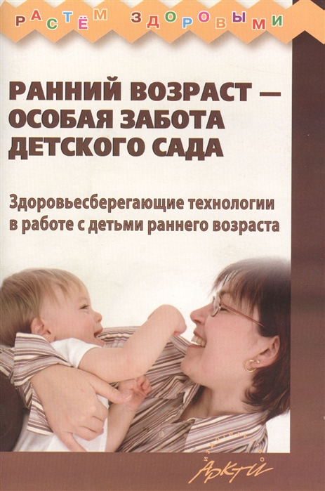 

Ранний возраст - особая забота детского сада Здоровьесберегающие технологии в работе с детьми раннего возраста