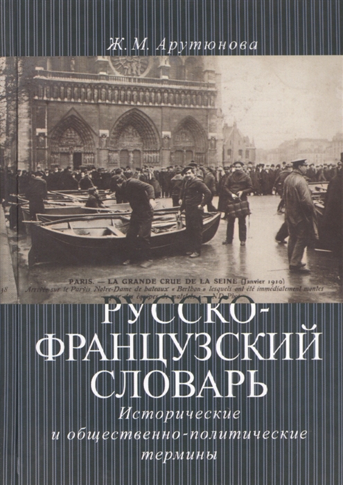 

Русско-французский словарь Исторические и общественно-политические термины