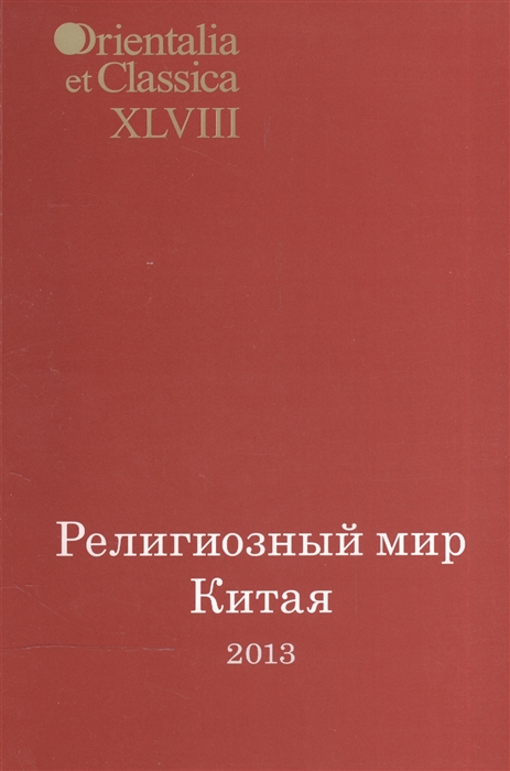 

Религиозный мир Китая 2013 Исследования материалы переводы Выпуск XLVIII