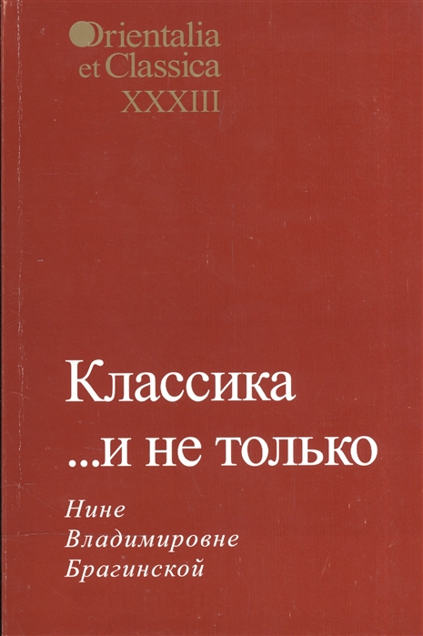 

Классика и не только Нине Владимировне Брагинской Выпуск XXXIII