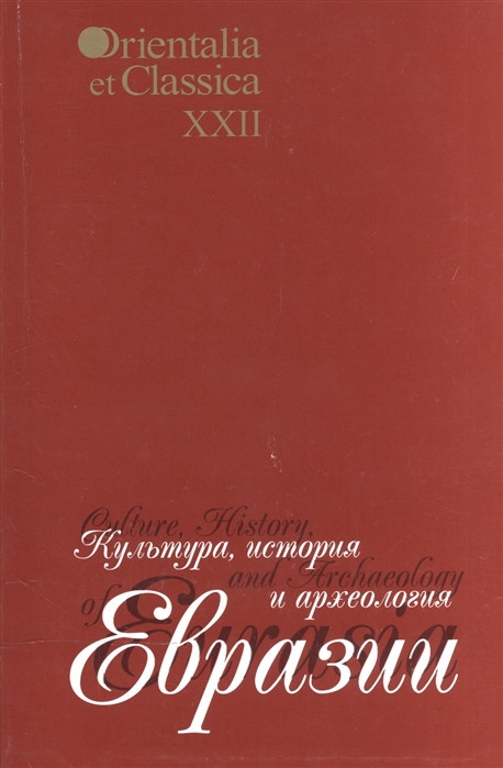 

Культура история и археология Евразии Выпуск XXII