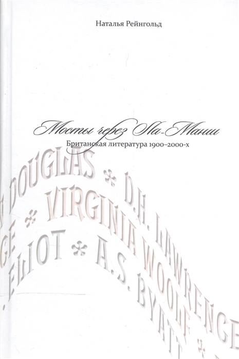 

Мосты через Ла-Манш Британская литература 1900-2000-х годов