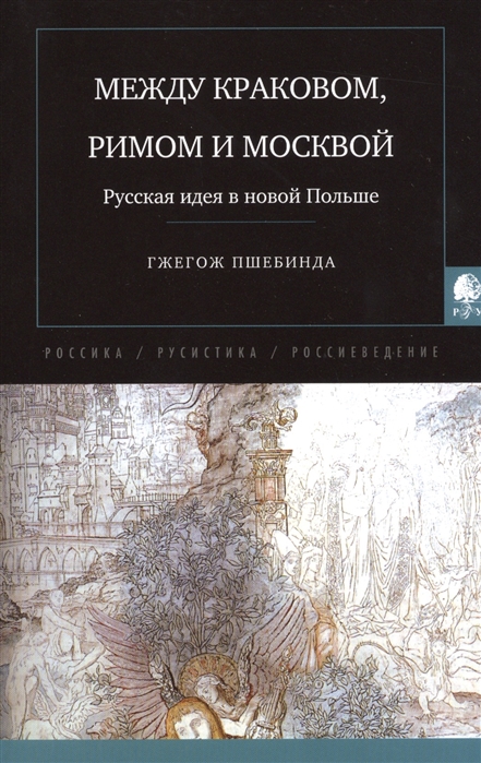 

Между Краковом Римом и Москвой Русская идея в новой Польше