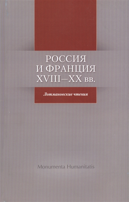 

Россия и Франция XVIII-XX вв Лотмановские чтения