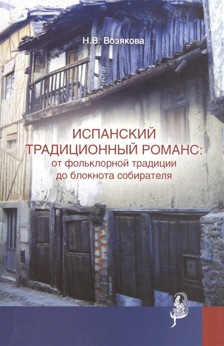 

Испанский традиционный романс от фольклорной традиции до блокнота собирателя