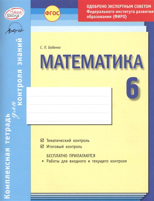 

Математика 6 класс Комплексная тетрадь для контроля знаний
