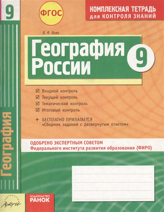 

География России 9 класс Комплексная тетрадь для контроля знаний
