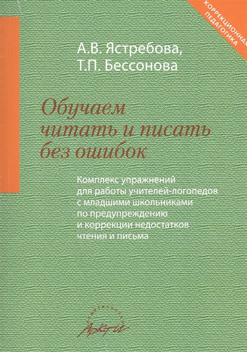 

Обучаем читать и писать без ошибок Комплекс упражнений для работы учителей-логопедов с младшими школьниками по предупреждению и коррекции недостатков чтения и письма