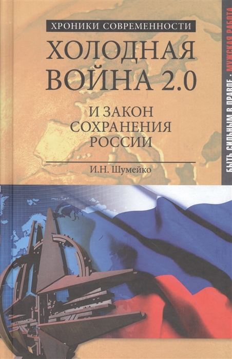 

Холодная война 2 0 и закон сохранения России