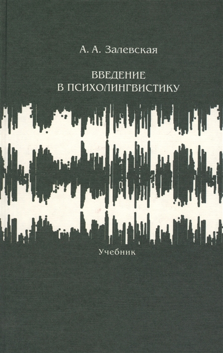 

Введение в психолингвистику Учебник