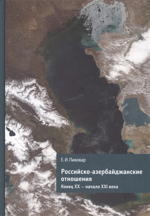 

Российско-азербайджанские отношения Конец ХХ - начало ХХI века