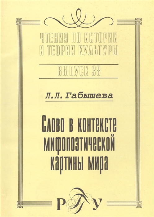 

Слово в контексте мифопоэтической картины мира на материале языка и культуры якутов Выпуск 38