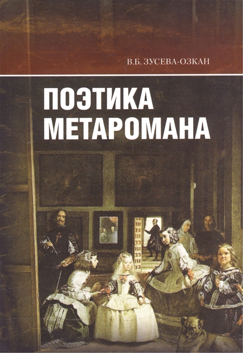 

Поэтика метаромана Дар В Набокова и Фальшивомонетчики А Жида в контексте литературной традиции