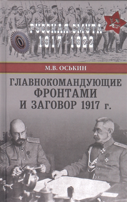 

Главнокомандующие фронтами и заговор 1917 г