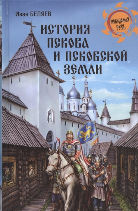 

История Пскова и Псковской земли