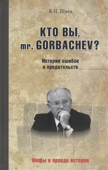 

Кто вы mr Gorbachev История ошибок и предательств