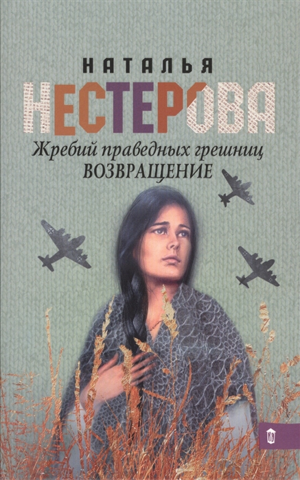 

Жребий праведных грешниц Возвращение