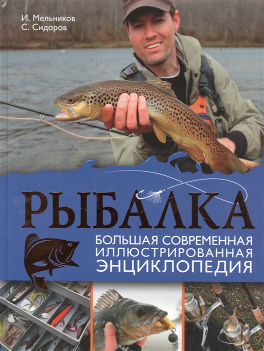 Рыбалка Большая современная иллюстрированная энциклопедия