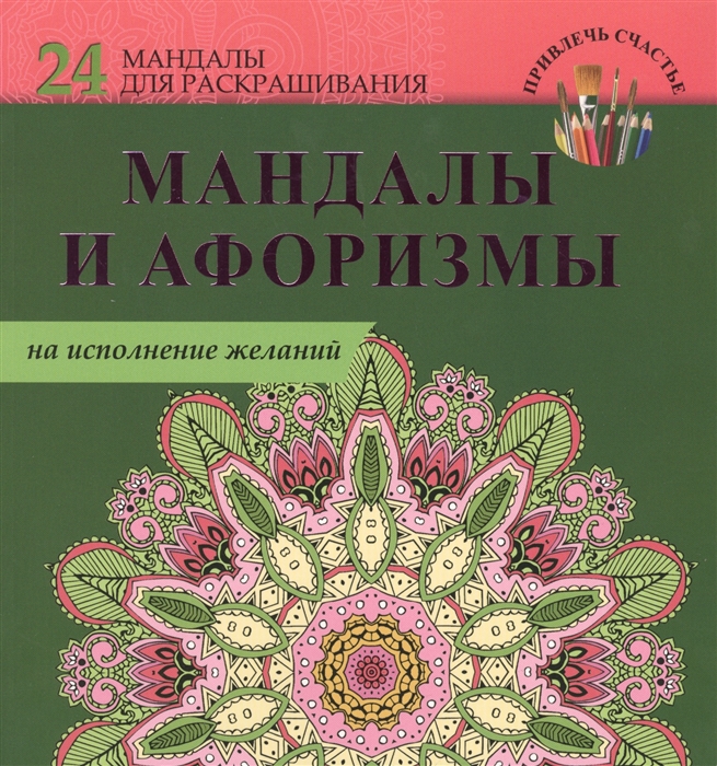 

Мандалы и афоризмы на исполнение желаний