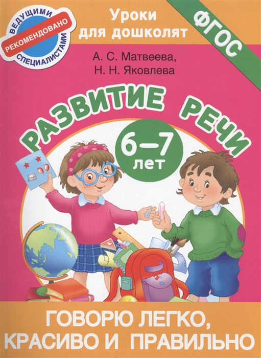 

Говорю легко красиво и правильно Развитие речи 6-7 лет