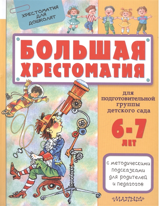 

Большая хрестоматия для подготовительной группы детского сада 6-7 лет