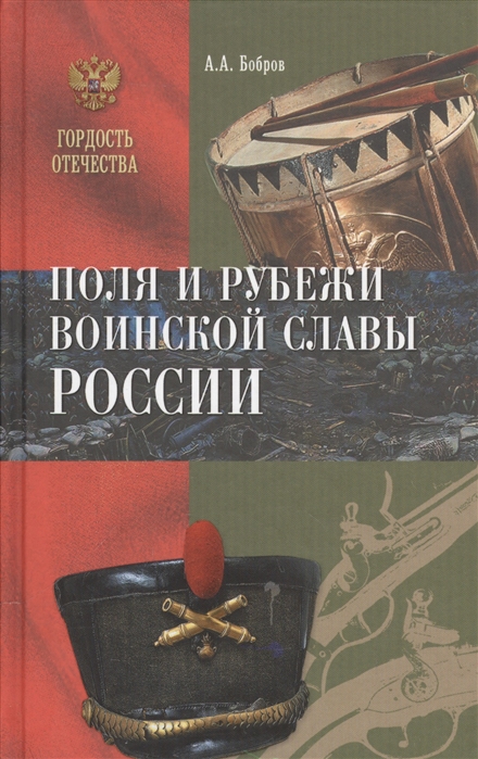 Бобров А. - Поля и рубежи воинской славы России