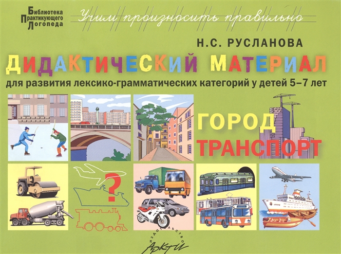 

Город транспорт Дидактические материалы для развития лексико-грамматических категорий у детей 5-7 лет
