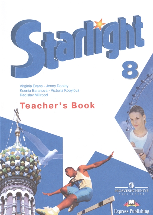 

Starlight Английский язык 8 класс Книга для учителя