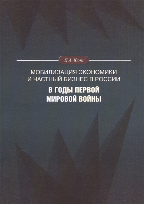 

Мобилизация экономики и частный бизнес в России в годы Первой мировой войны